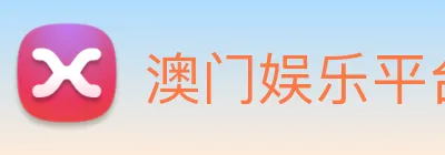 澳门娱乐平台官网登录 logo
